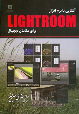 آشنایی با نرم‌افزار Lightroom برای عکاسان دیجیتال